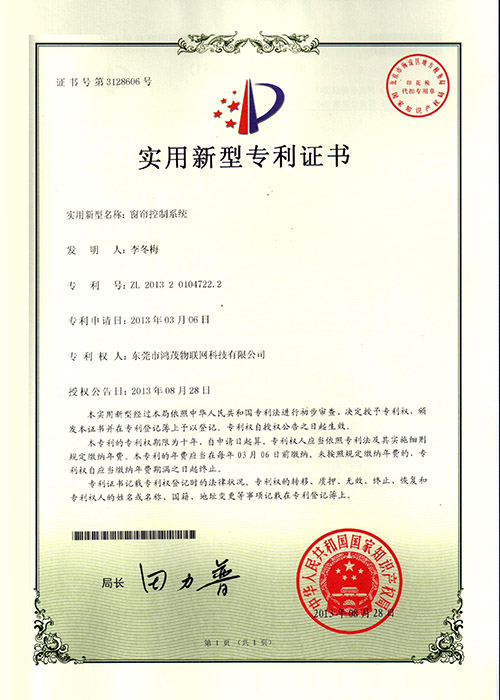 窗簾控制系統(tǒng)專利證書